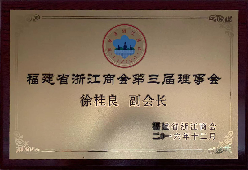 浙江商會(huì)第四屆理事會(huì)-副會(huì)長(zhǎng)